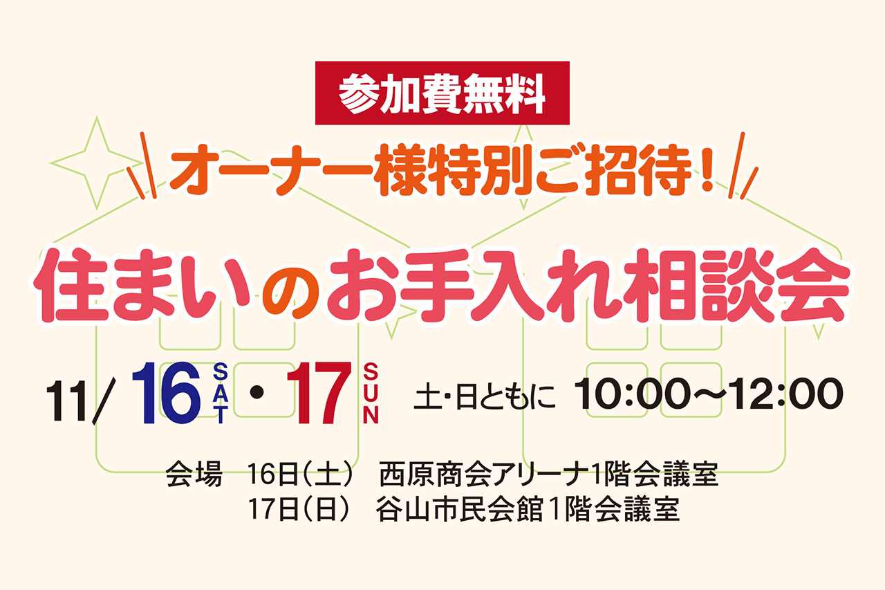 住まいのお手入れ相談会のご案内