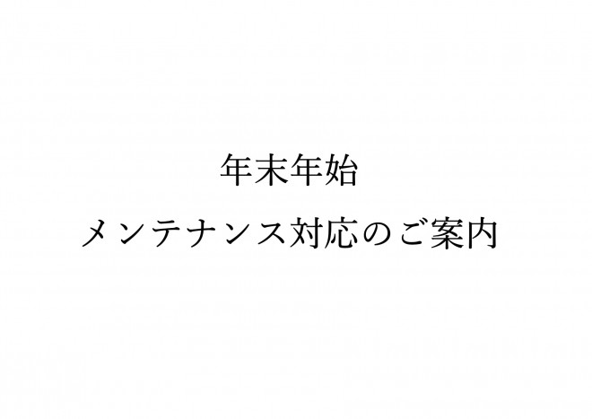 年末年始　メンテナンス対応のご案内