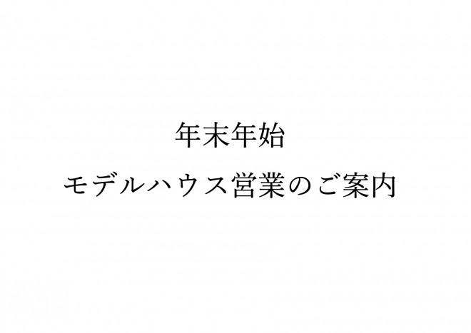 年末年始　モデルハウス営業のご案内