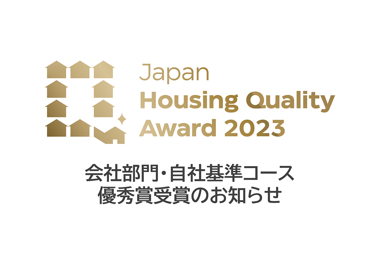 第1回 Japan Housing Quality Award 2023「会社部門」優秀賞受賞のお知らせ