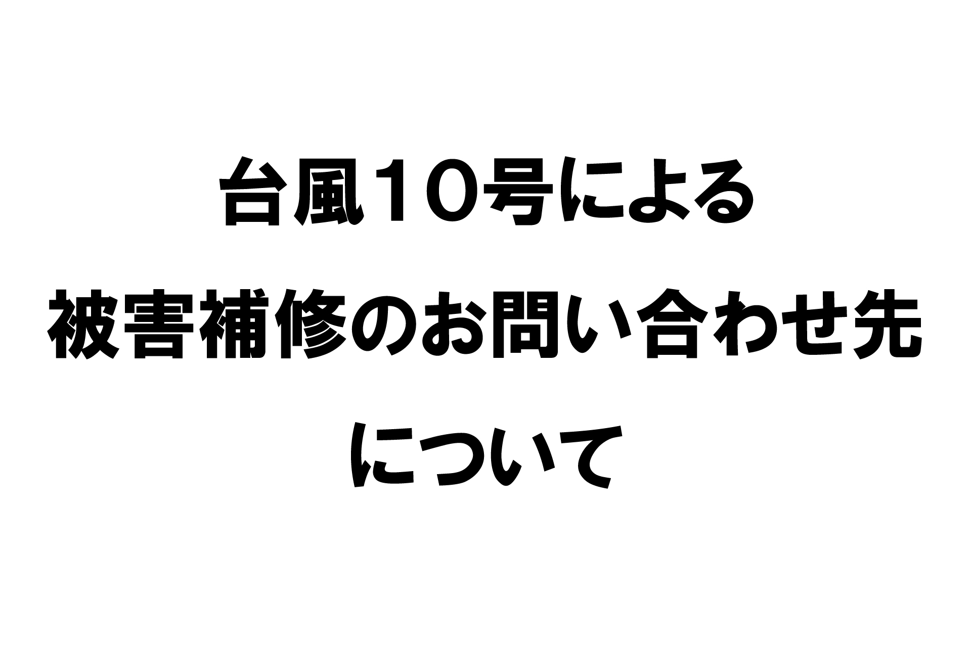 台風10号による被害補修のお問合せ先について