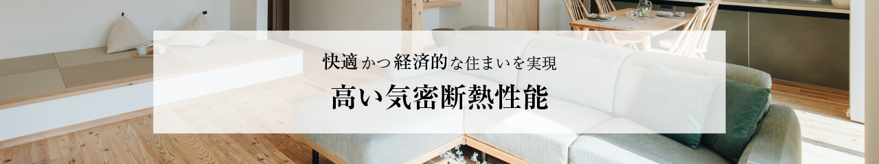 快適かつ経済的な住まいを実現高い気密断熱性能