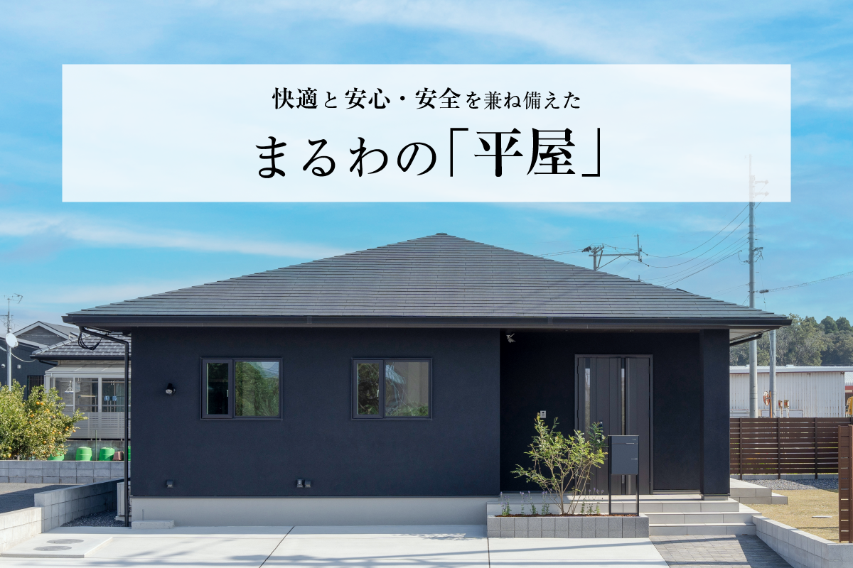 快適と安心・安全を兼ね備えたまるわの「平屋」