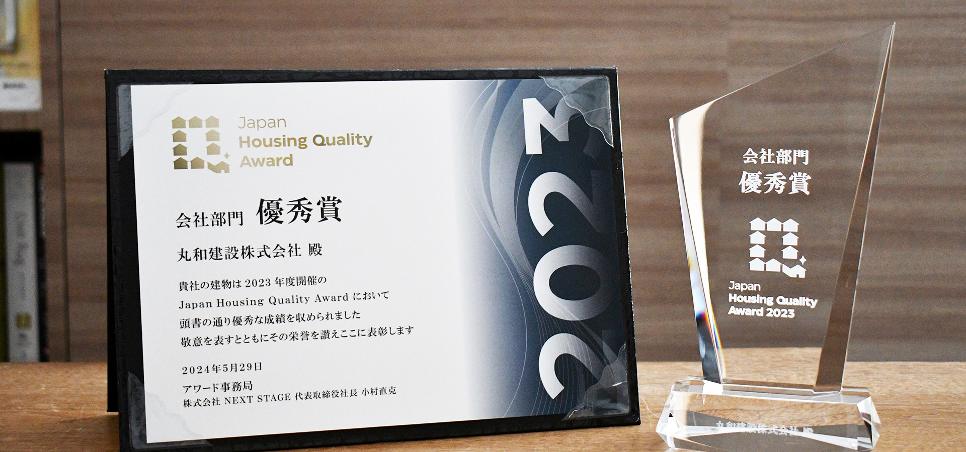 Japan Housing Quality Award 2023 会社部門 優秀賞