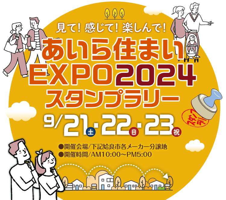 見て！感じて！楽しんで！「あいら住まいEXPO2024スタンプラリー」9/21（土）・22（日）・23（祝）