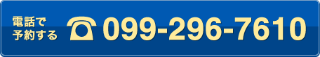 電話で予約する
