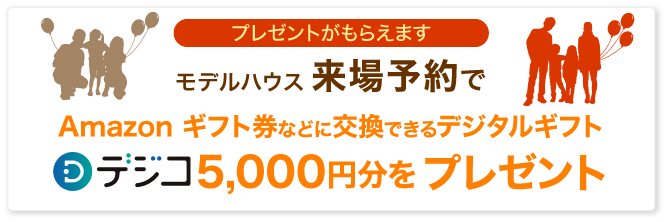 モデルハウス来場予約でAmazon ギフト券などに交換できるデジタルギフト「デジコ」5,000円分プレゼント