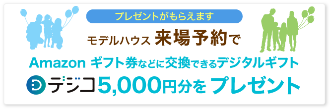 モデルハウス来場予約でAmazon ギフト券などに交換できるデジタルギフト「デジコ」5,000円分プレゼント