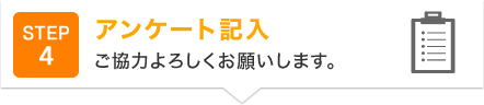 アンケート記入