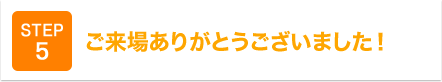 ご来場ありがとうございました！