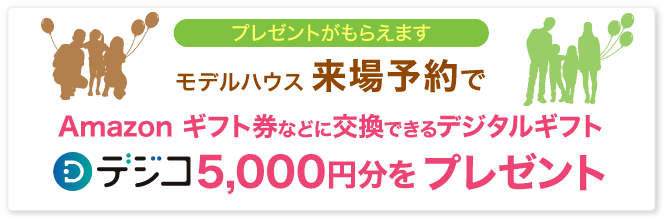 夏の来場予約キャンペーン 丸和建設株式会社